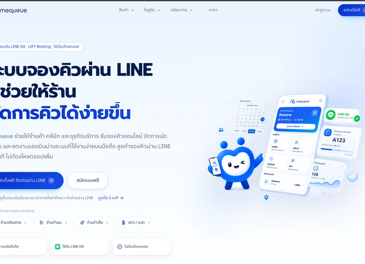 MeQueue — เว็บไซต์ระบบจองคิวและนัดหมายผ่าน LINE OA