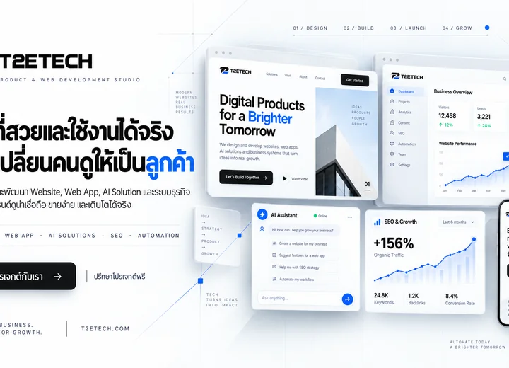 T2ETECH — สตูดิโอออกแบบพัฒนาเว็บไซต์และดิจิทัลโปรดักส์