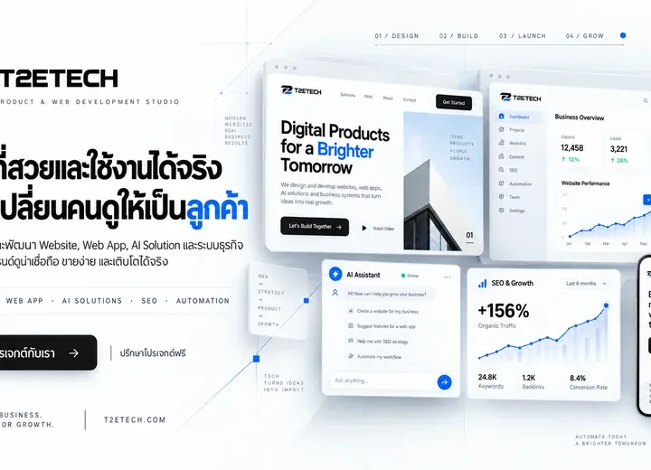 T2ETECH — สตูดิโอออกแบบพัฒนาเว็บไซต์และดิจิทัลโปรดักส์