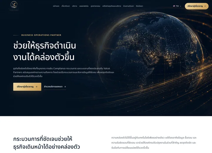 Valcot Partners — เว็บไซต์ที่ปรึกษาธุรกิจองค์กร