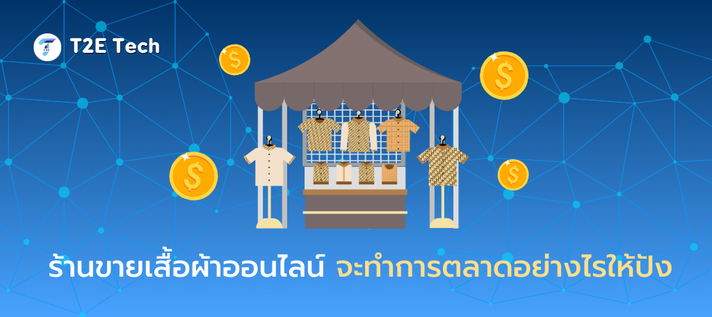 SEO สำหรับร้านเสื้อผ้าออนไลน์: คู่มือเพิ่มยอดขายจาก Google โดยไม่ต้องยิงแอดทุกวัน