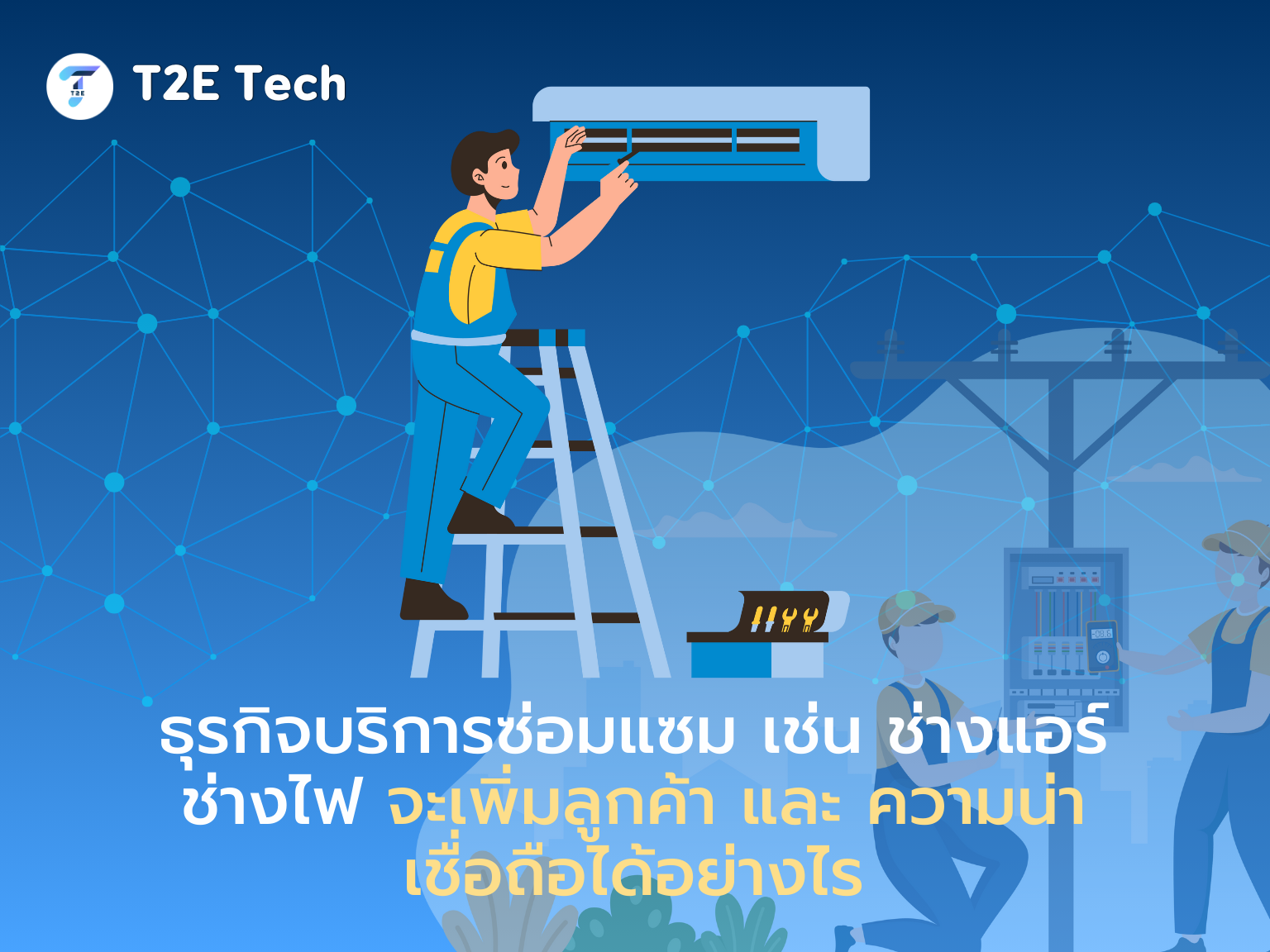 ทำไมธุรกิจบริการซ่อมแซม เช่น ช่างแอร์ ช่างไฟ ควรมีเว็บไซต์: เพิ่มลูกค้า สร้างความน่าเชื่อถือ และเติบโตในยุคดิจิทัล