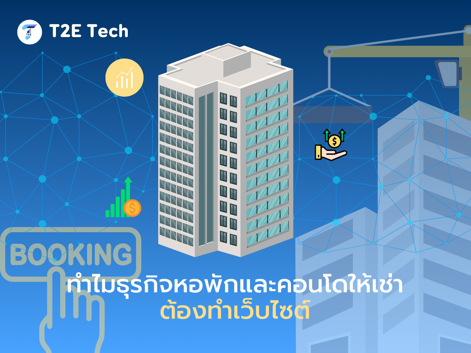 ทำไมธุรกิจหอพักและคอนโดให้เช่าต้องทำเว็บไซต์ (คู่มือปี 2025)