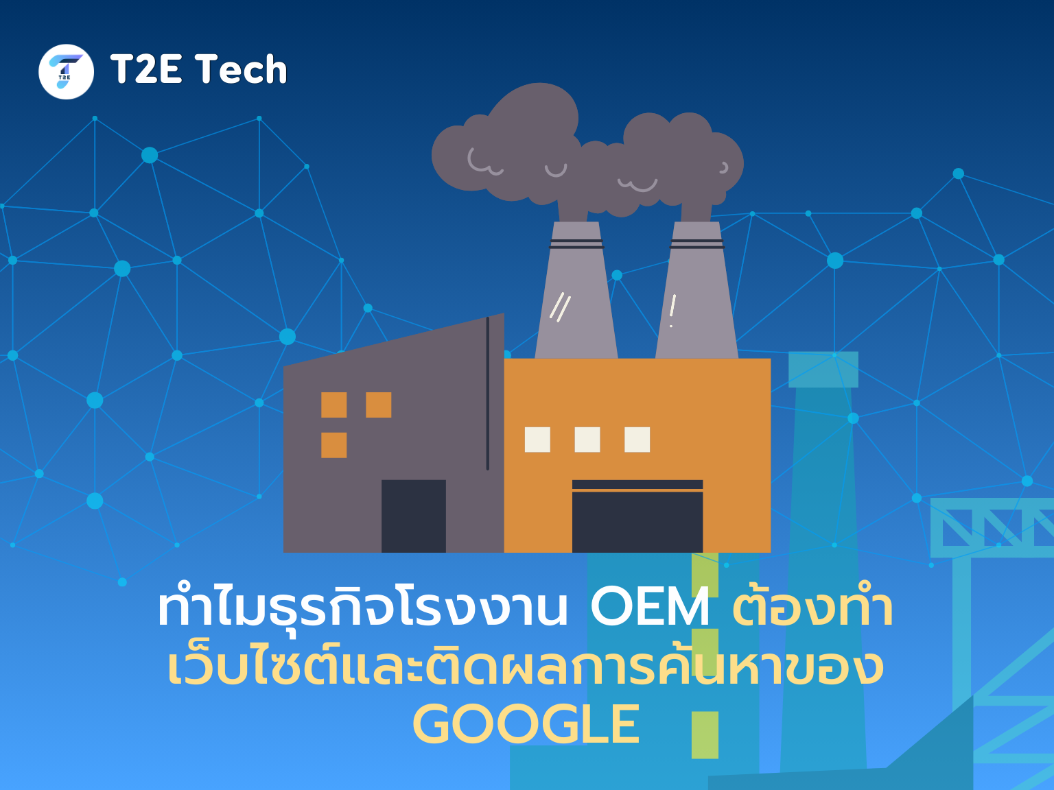 รับทำเว็บไซต์โรงงาน: สร้างเว็บ OEM & ISO 9001 ให้ติดหน้าแรก (คู่มือครบ 2025)