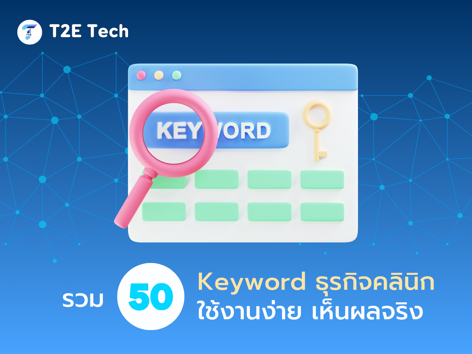 50 คีย์เวิร์ดคลินิกใช้งานง่าย เห็นผลจริง (อัปเดต 2025)