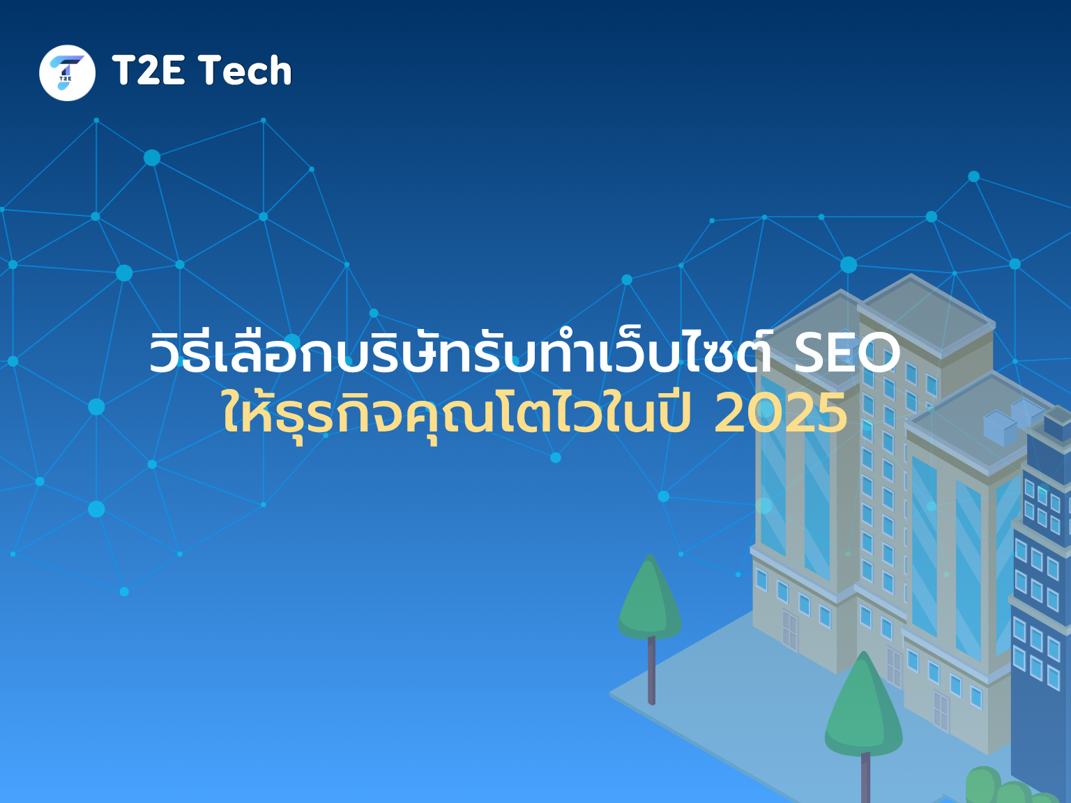 วิธีเลือกบริษัทรับทำเว็บไซต์ SEO ให้ธุรกิจคุณโตไวในปี 2025
