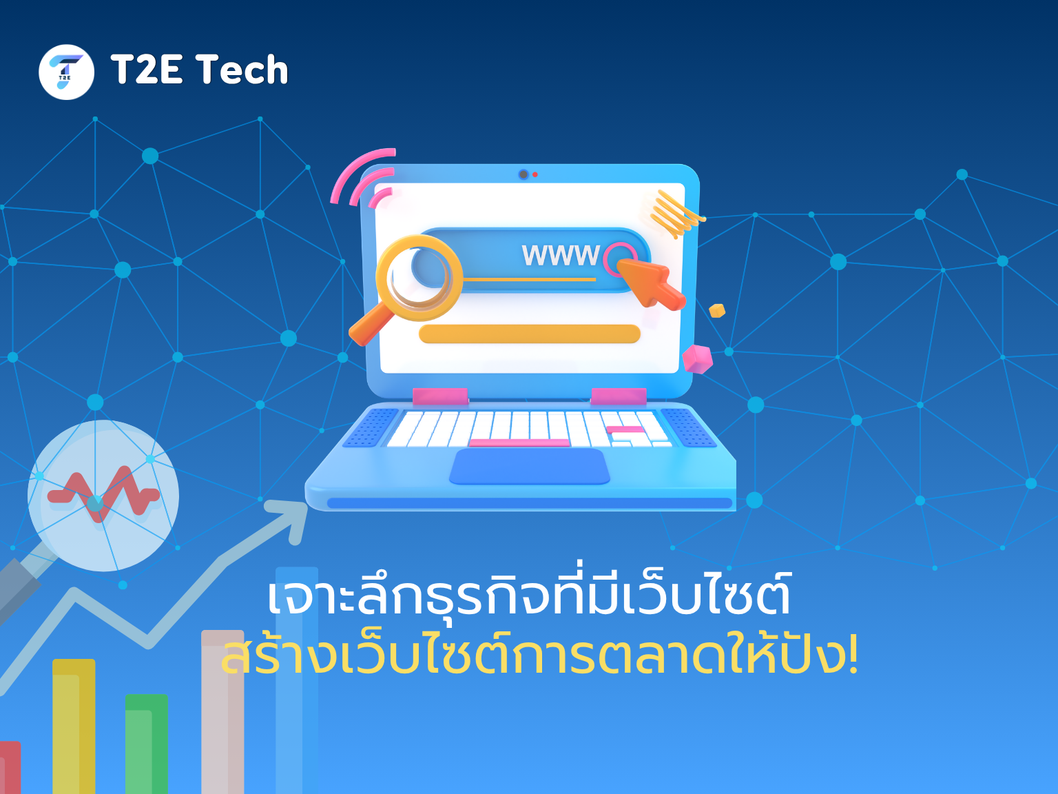 เจาะลึกธุรกิจที่มีเว็บไซต์: สร้างเว็บไซต์การตลาดให้ปัง!