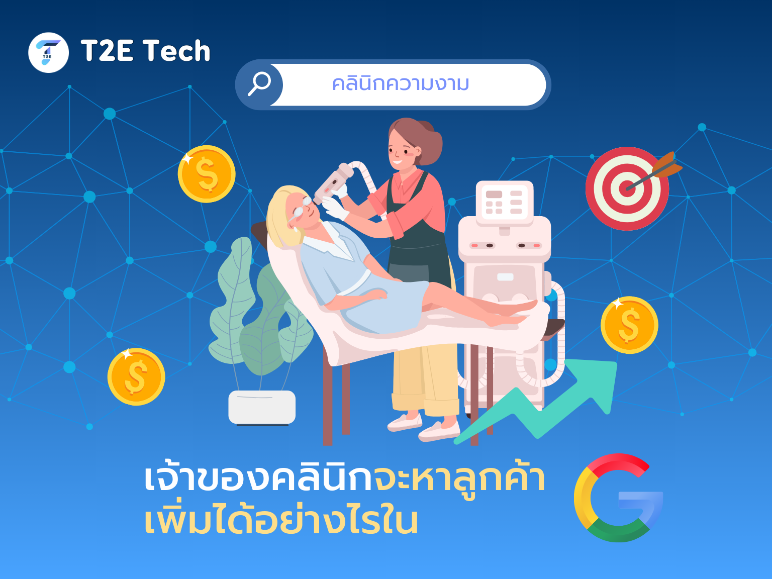 SEO สำหรับคลินิกความงาม: คู่มือฉบับเจ้าของคลินิกเพื่อเพิ่มลูกค้าในยุคที่คนค้นหาการเสริมสวยจาก Google